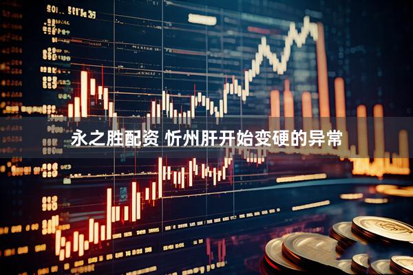 永之胜配资 忻州肝开始变硬的异常