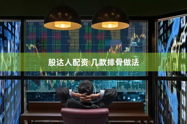 股达人配资 几款排骨做法